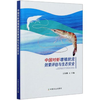 中国对虾增殖放流效果评估与生态安全