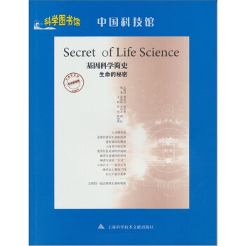基因科学简史·生命的秘密