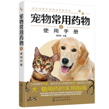 宠物常用药物及使用手册（双色印刷、实用、知名专家编写）
