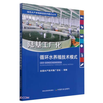 陆基工厂化循环水养殖技术模式/绿色水产养殖典型技术模式丛书 下载