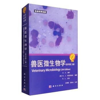 生命科学名著：兽医微生物学（原书第2版） [Veterinary Microbiology(2th Edition)]