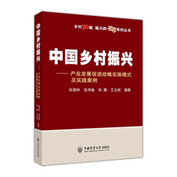 中国乡村振兴——产业发展促进战略实施模式及实践案例 下载