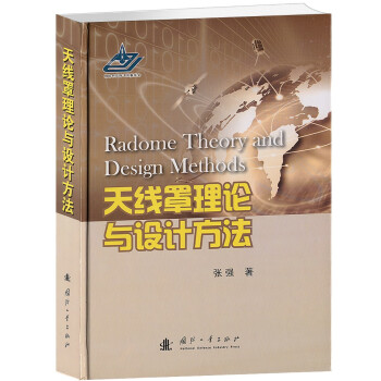 天线罩理论与设计方法 [Radome Theory and Design Methods] 下载