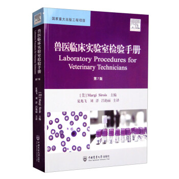 兽医临床实验室检验手册（第7版） [Laboratory Procedures for Veterinary Technicians,Seventh Edition]