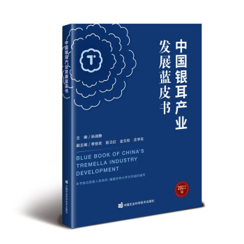 中国银耳产业发展蓝皮书 下载