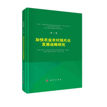 第一卷 加快农业农村现代化发展战略研究 下载