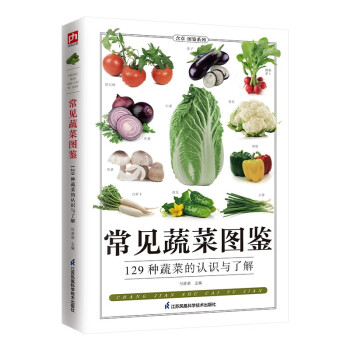 常见蔬菜图鉴 常见蔬菜的鉴别、食用手册，图文并茂、科学实用、内容丰富 下载