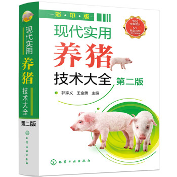 现代实用养猪技术大全（第二版） 下载