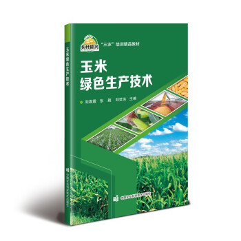玉米绿色生产技术 下载