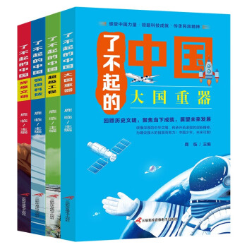 了不起的中国【全4册】小学生语文课外知识拓展阅读大全 少儿趣味中华文明新进科技百科