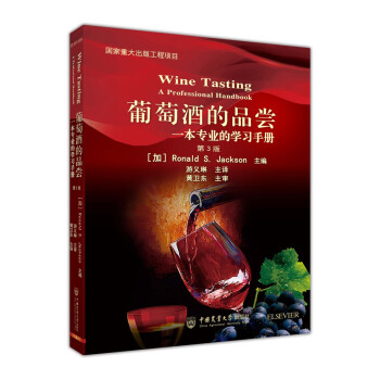 葡萄酒的品尝：一本专业的学习手册（第3版） 下载