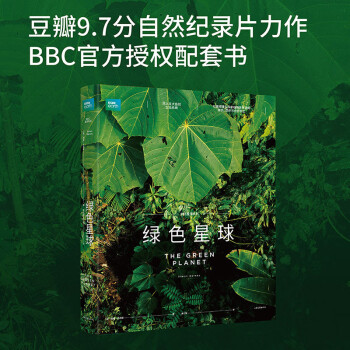 绿色星球（BBC官方授权配套图书，同名纪录片豆瓣评价9.7，以微观镜头探索植物世界里的爱恨情仇）