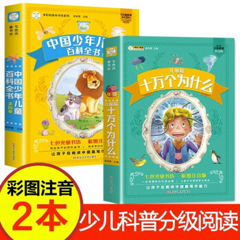 全2册十万个为什么中国少年儿童百科全书大百科一二年级必读儿童趣味百科全书小学注音版科普图书 下载