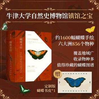 蝴蝶圣经：牛津大学典藏图谱（赠蝴蝶主题书皮） [Iconotypes: A Compendium of Butterflies & Moths]
