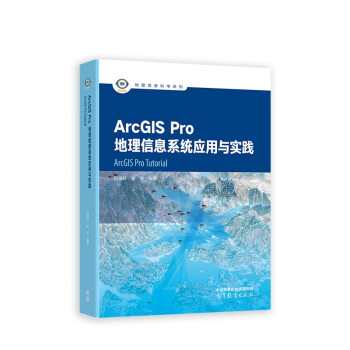 ArcGIS Pro地理信息系统应用与实践 下载