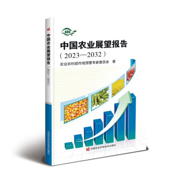 中国农业展望报告（2023-2032） 下载
