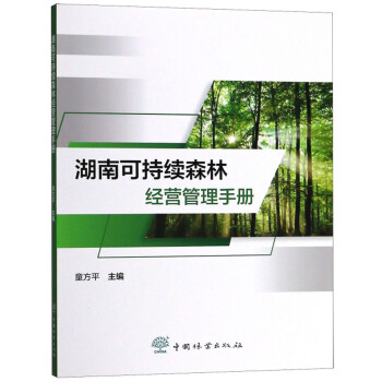 湖南可持续森林经营管理手册 下载