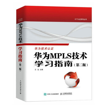 华为MPLS技术学习指南 第二版 下载
