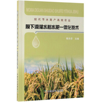 现代节水高产高效农业：膜下滴灌水稻水肥一体化技术