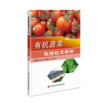 有机蔬菜栽培技术手册 下载
