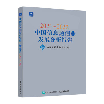 2021—2022中国信息通信业发展分析报告