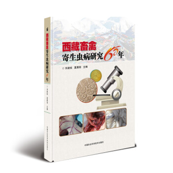 西藏畜禽寄生虫病研究60年 下载
