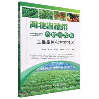 河北省蔬菜高质量发展主推品种和主推技术 下载