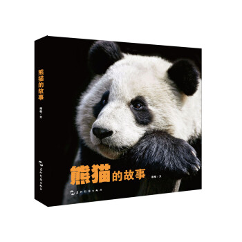 熊猫的故事（中文版） [Story of Giant Panda]