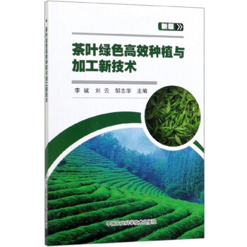 茶叶绿色高效种植与加工新技术（新版）