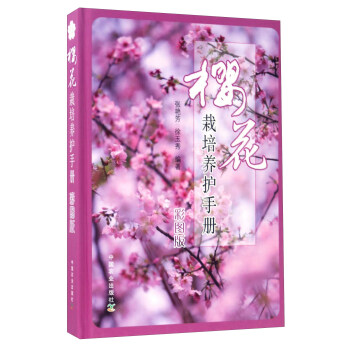 樱花栽培养护手册（彩图版）