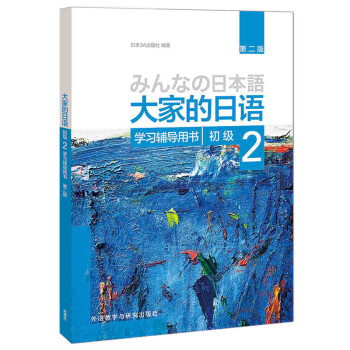 大家的日语初级2 学习辅导用书（第二版）