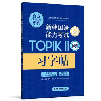 官方系列.新韩国语能力考试TOPIKⅡ（中高级）习字帖（赠音频） 下载
