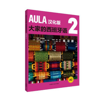 AULA汉化版大家的西班牙语2 练习册A2