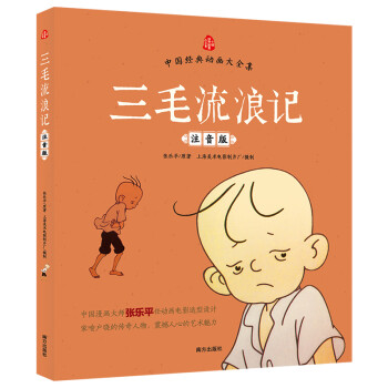 中国经典动画大全集：三毛流浪记 [7-10岁]
