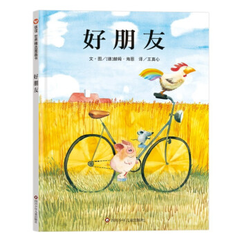 【信谊】好朋友（3-8岁）中小学优良课外读物 优秀童书绘本 [3-6岁] 下载