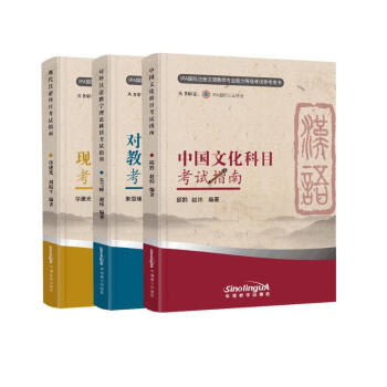 对外汉语教学理论科目考试指南+现代汉语科目考试指南+中国文化科目考试指南（套装共三册）