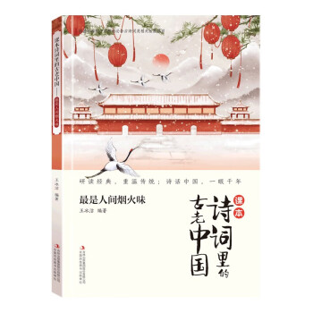 课本诗词里的古老中国·最是人间烟火味 [7-14岁] 下载
