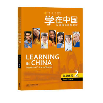 学在中国基础教程2（汉语强化系列教材） 下载