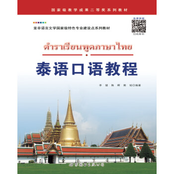 泰语口语教程/亚非语言文学国家级特色专业建设点系列教材 下载