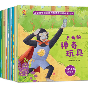 儿童自立能力培养与情商启蒙故事绘本（全8册）--小麒麟童书 [3-6岁]