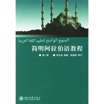 简明阿拉伯语教程（第1册） 下载