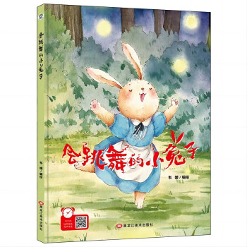 【精装】会跳舞的小兔子 幼儿早教启蒙故事 3-6岁经典绘本儿童婴儿 [3-6岁] 下载