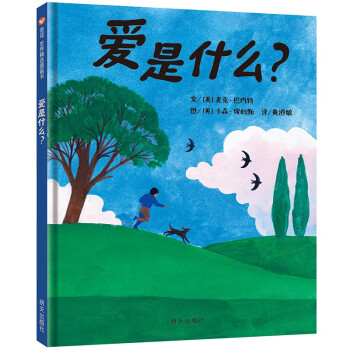 【信谊】爱是什么？（3-8岁） 凯迪克奖畅销作家 温馨亲子互动童书绘本 [3-6岁] 下载