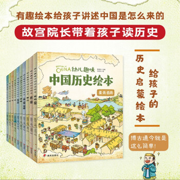 我们的历史幼儿趣味中国历史绘本（套装共10册） [3-6岁] 下载