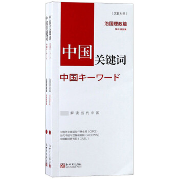 中国关键词（治国理政篇 汉日对照 套装上下册） 下载
