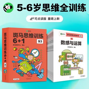 【点读版】斑马思维训练6+1（S3阶段）儿童数学逻辑思维挑战提升 幼儿园通用（可用斑马星星点读笔需另外购买） [3-6岁] 下载