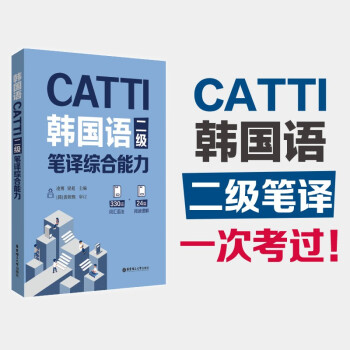 CATTI韩国语二级笔译综合能力 下载