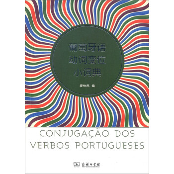 葡萄牙语动词变位小词典 下载