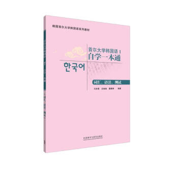 首尔大学韩国语1 自学一本通 词汇、语法、测试（附MP3光盘1张） 下载