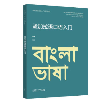 孟加拉语口语入门（非通用语口语入门系列教材） 下载